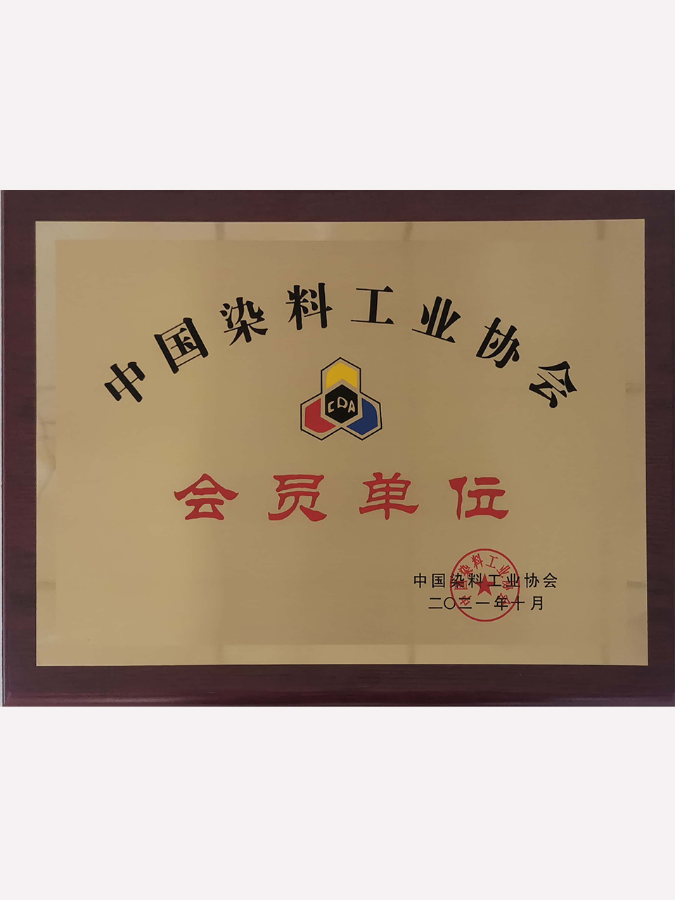 中国染料工业协会会员单位