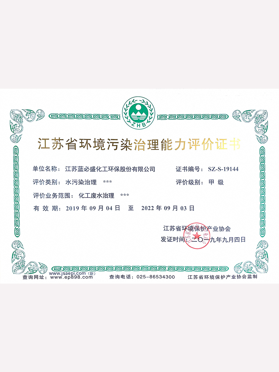 江苏省环境污染治理能力评价证书（化工废水治理甲级）