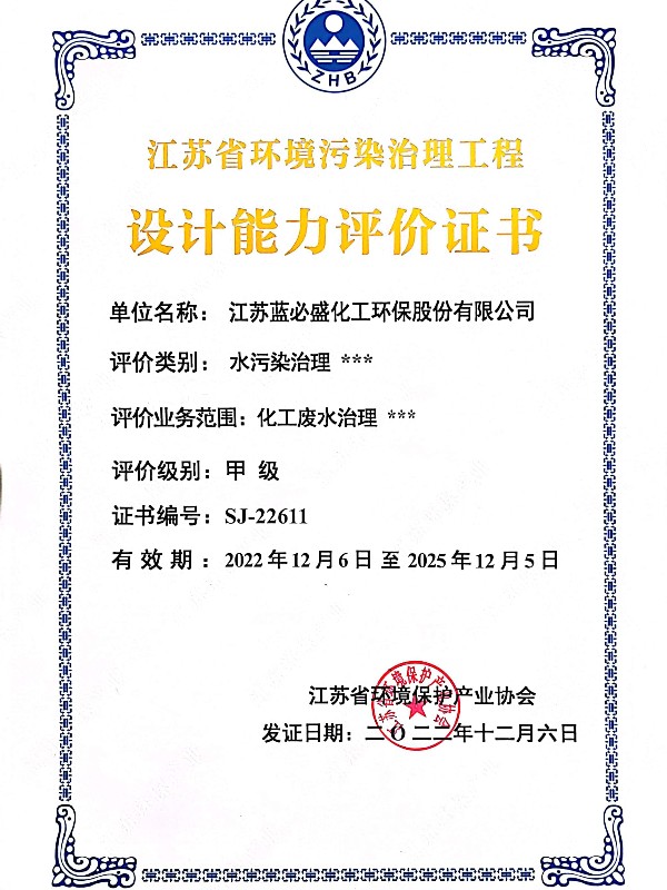 江苏省环境污染治理工程设计能力评价证书（化工废水治理甲级）