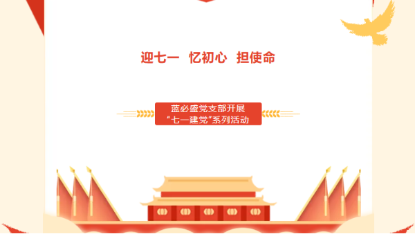 迎七一  忆初心  担使命——蓝必盛党支部建党103周年党员大会暨政治生日会