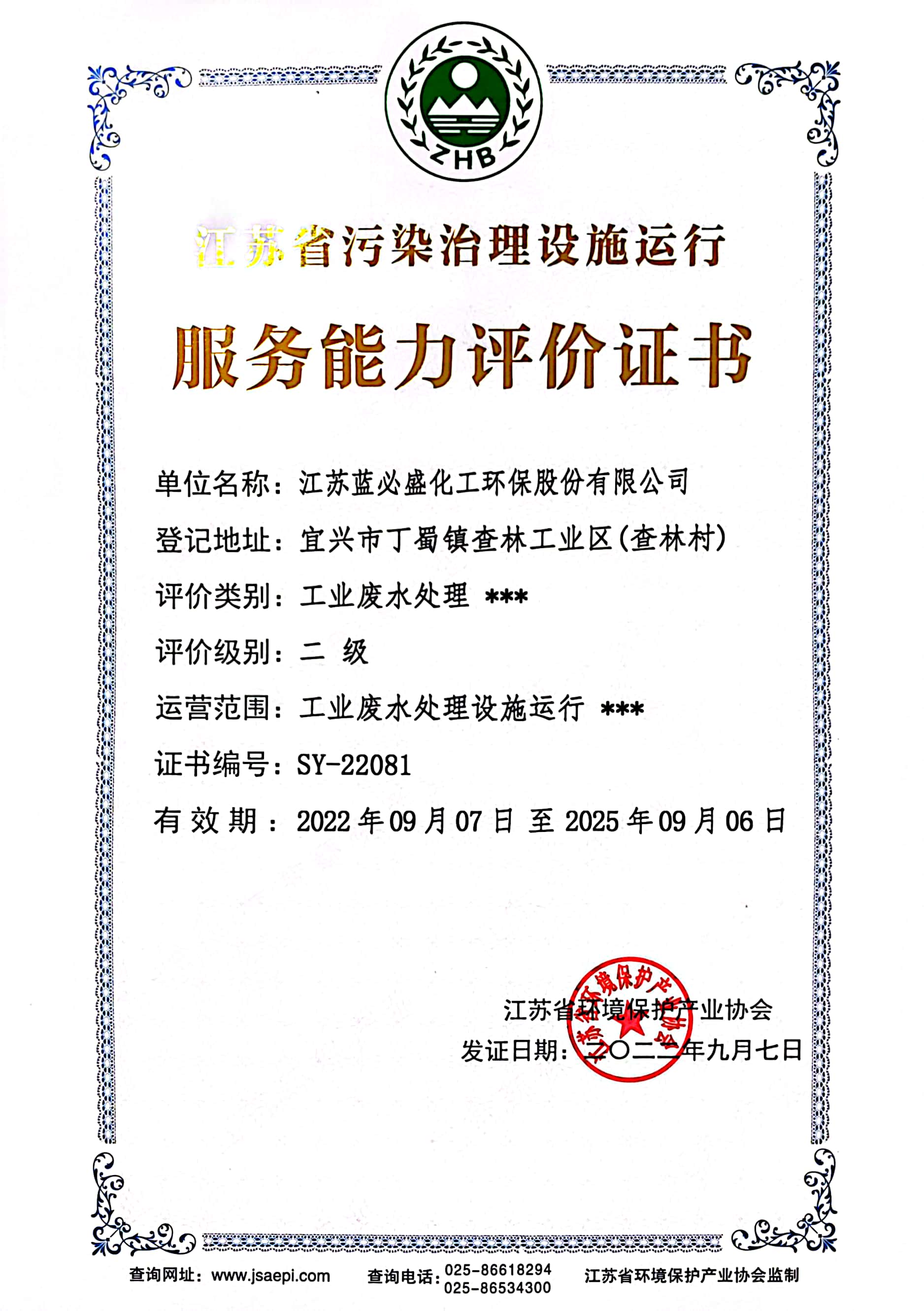 8、江苏省污染治理设施运行服务能力评价（工业废水处理 二级）正本