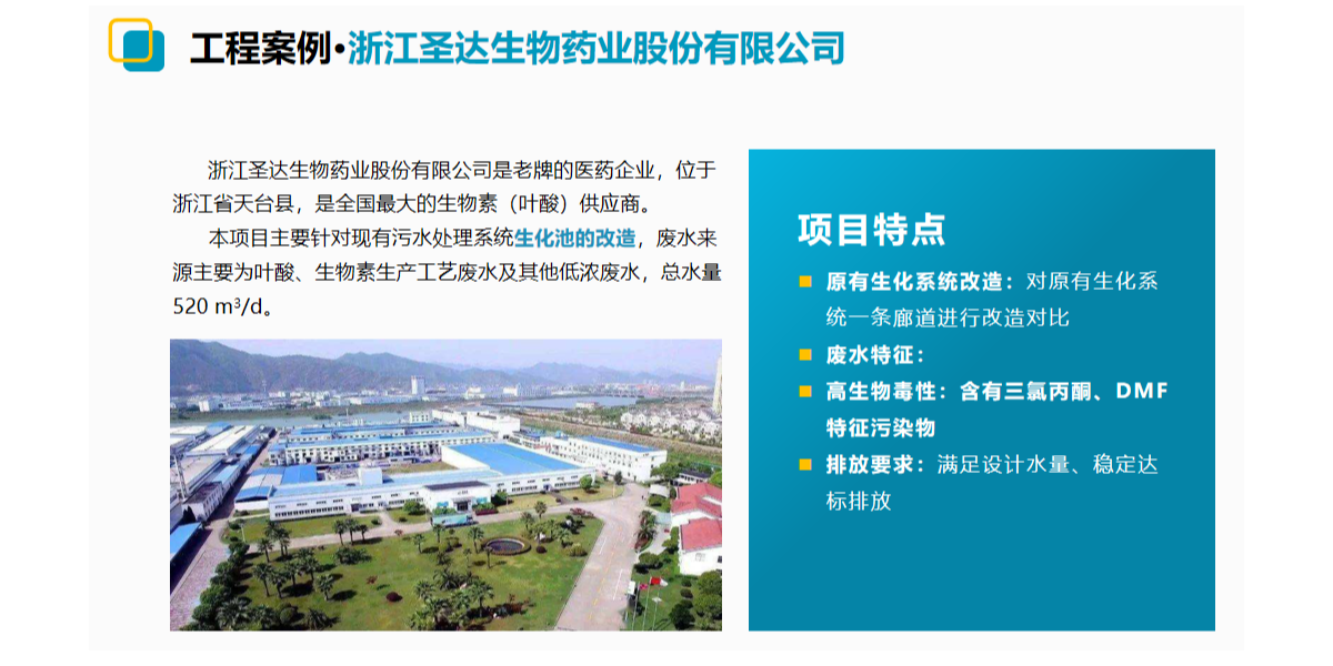 蓝必盛废水处理工程案例·浙江圣达生物药业股份有限公司