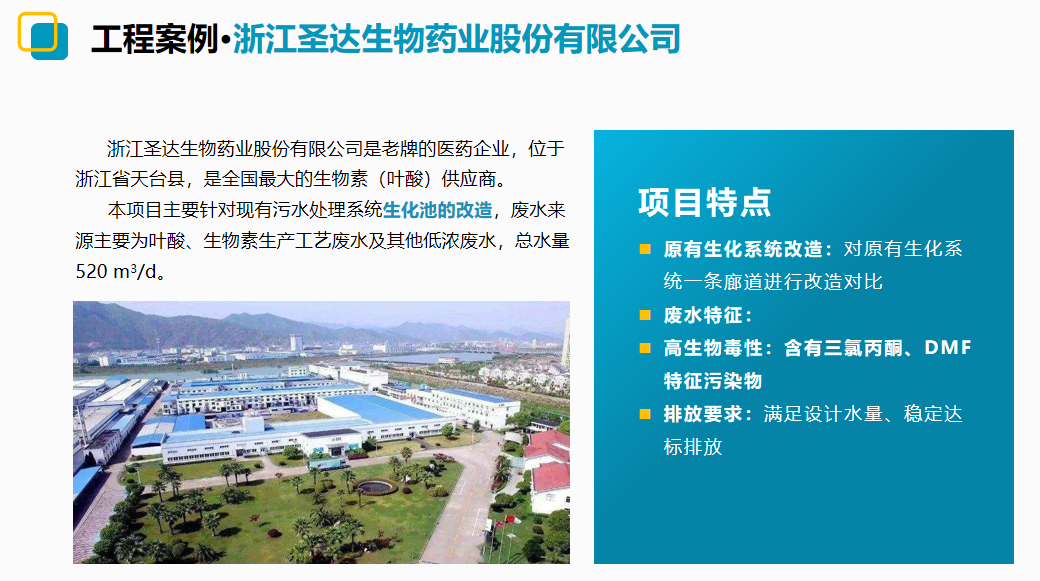 蓝必盛废水处理工程案例·浙江圣达生物药业股份有限公司