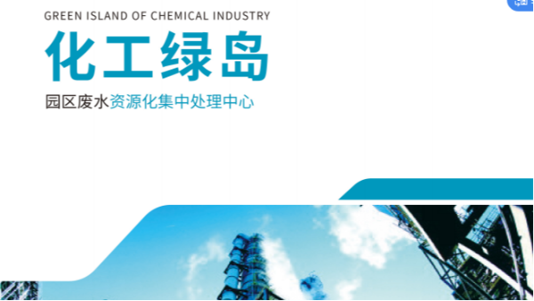 化工绿岛-园区废水资源化集中处理中心