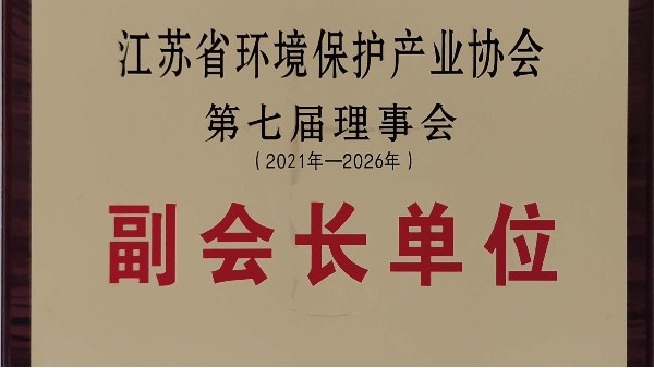 行业影响力|蓝必盛实力当选江苏省环境保护产业协会副会长单位