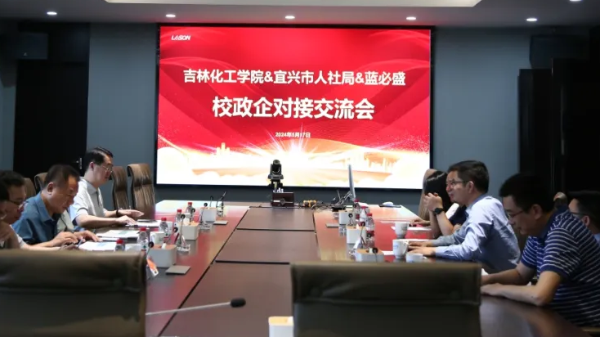 吉言盛语，校政企联动｜吉林化工学院莅临蓝必盛对接交流