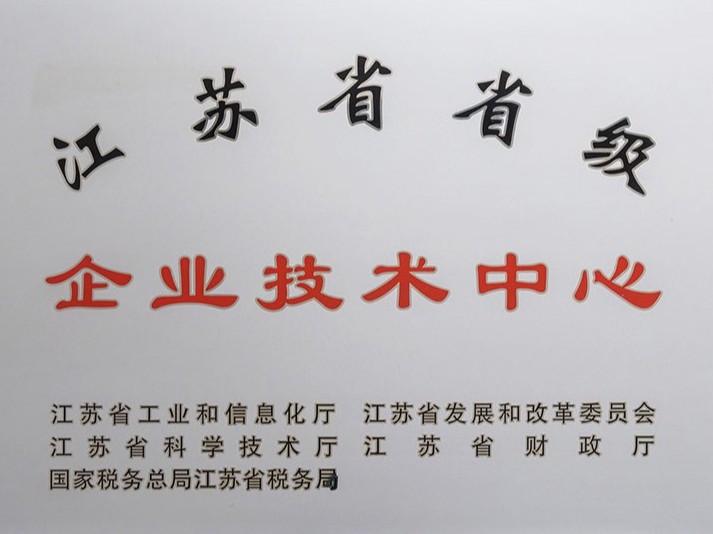 江苏省省级企业技术中心