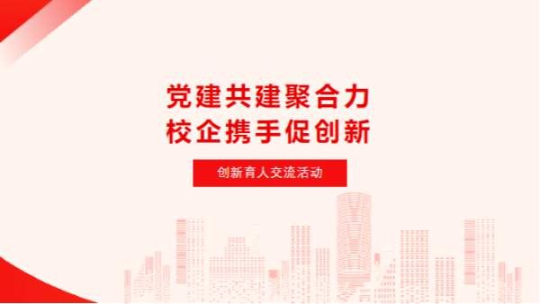 党建共建聚合力 校企携手促创新