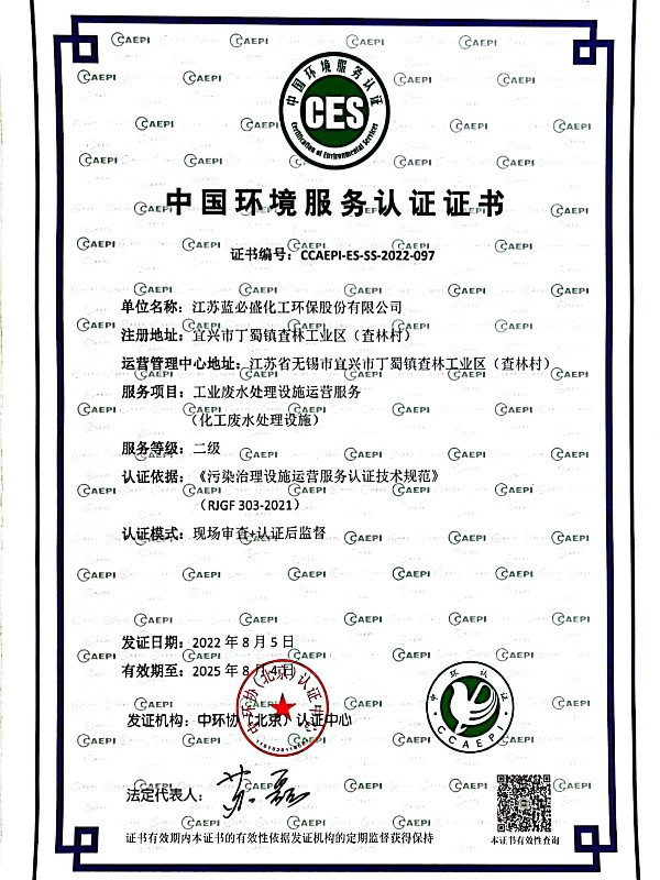 中国环境服务认证证书