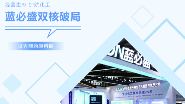 蓝必盛双核破局，驱动医药产业绿色升级！CPHI China2025展技术锋芒