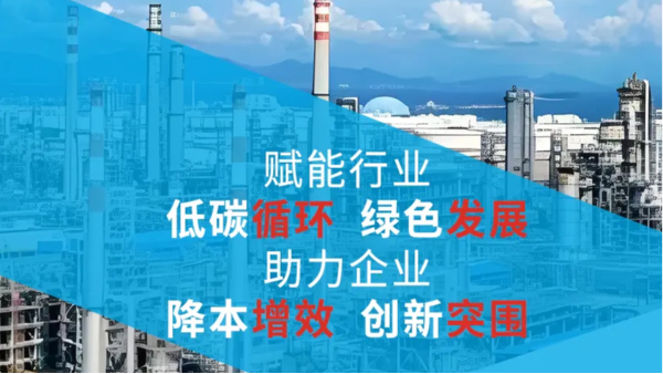 赋能行业低碳循环绿色发展，助力企业降本增效创新突围