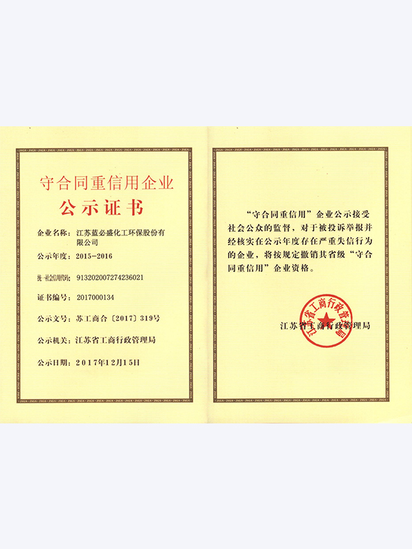 蓝必盛-江苏省企业信用管理贯标证书