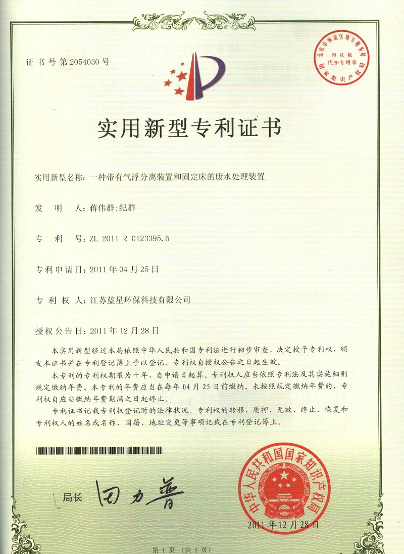 3 ZL201120123395.6一种带有气浮分离装置和固定床的废水处理装置