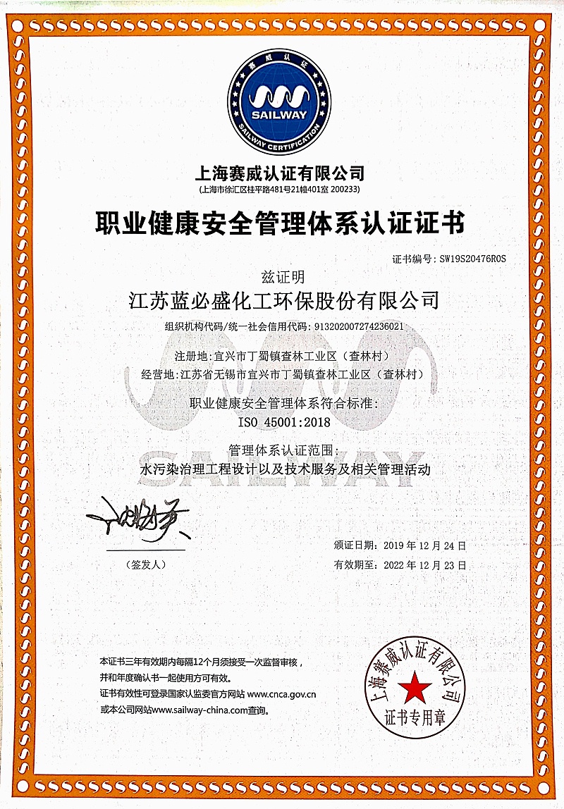 12、职业健康安全管理体系认证证书（中文）