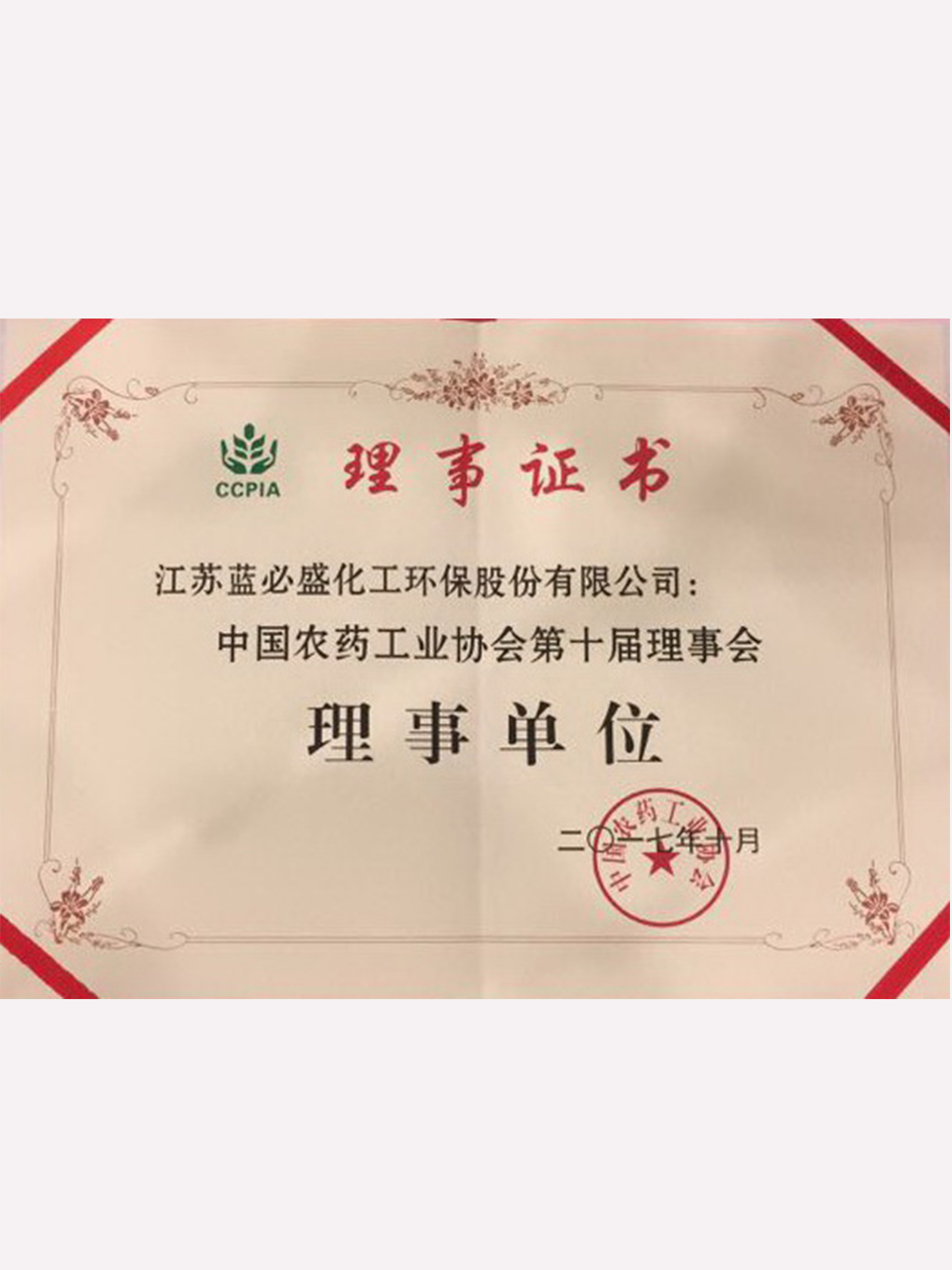 中国农药工业协会理事单位