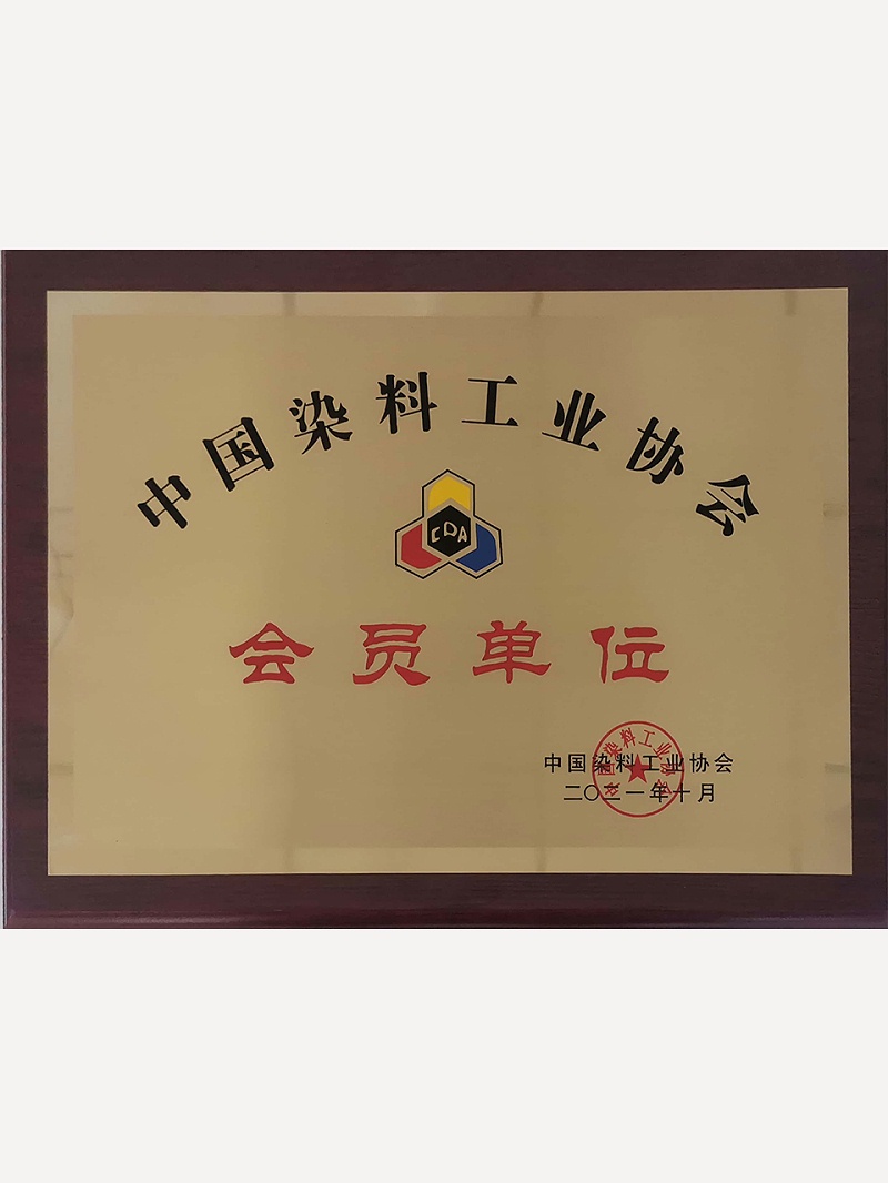 6、中国染料工业协会会员单位