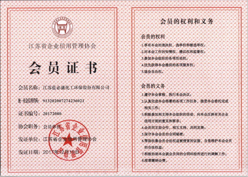 8、江苏省企业信用管理协会会员证