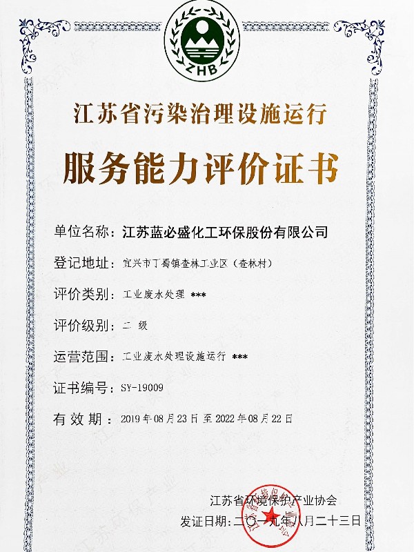 江苏省污染治理设施运行服务能力评价（工业废水处理 二级）