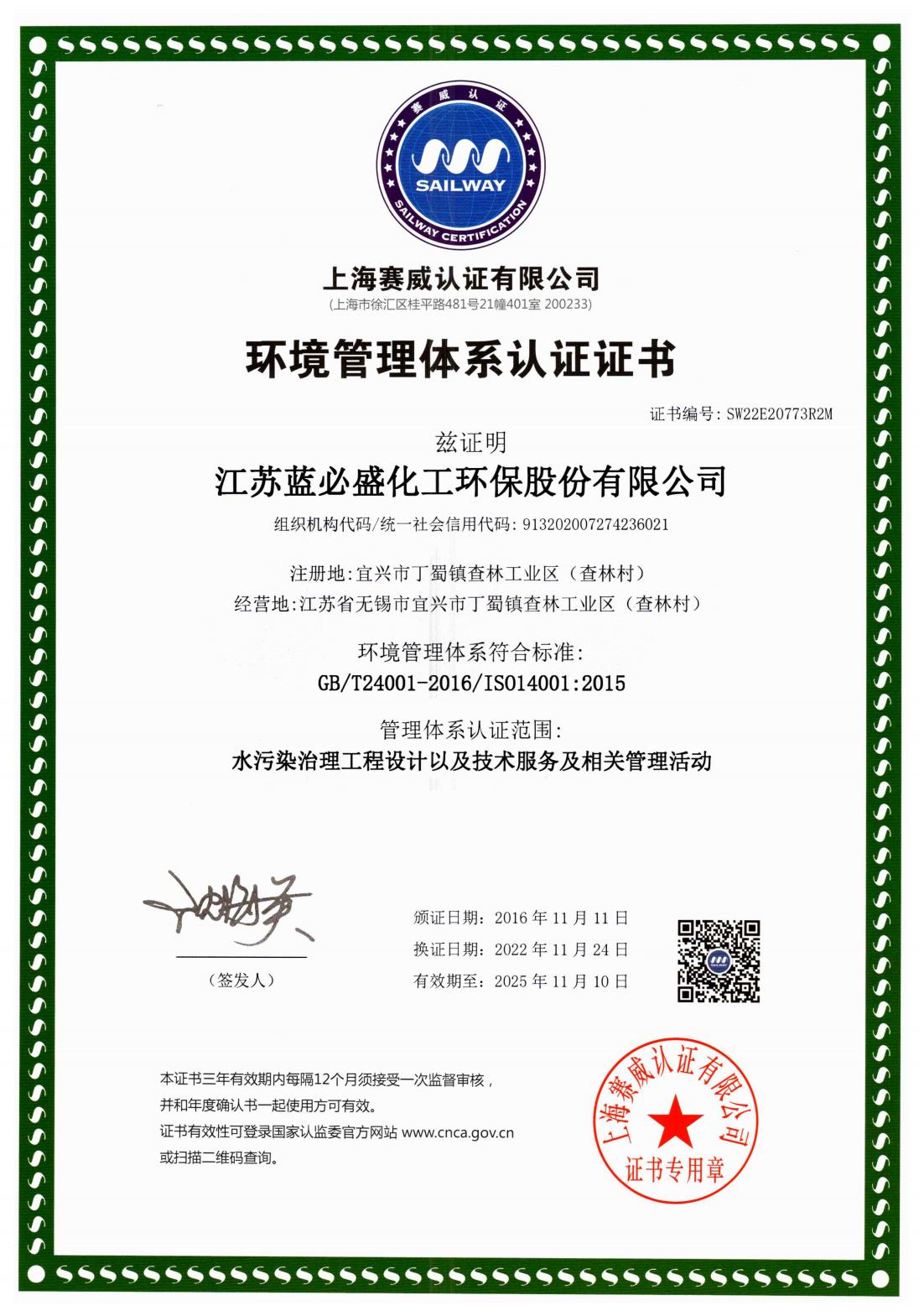 11、环境管理体系认证证书（中文）